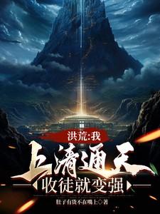 洪荒：我，上清通天，收徒就变强