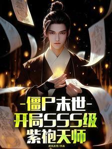 僵尸末世,开局SSS级紫袍天师