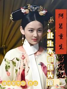 阿箬重生当宠妃，此生不做床头跪