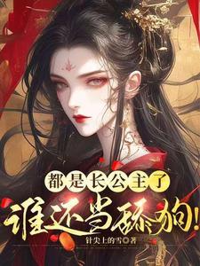 都是长公主了，谁还当舔狗！