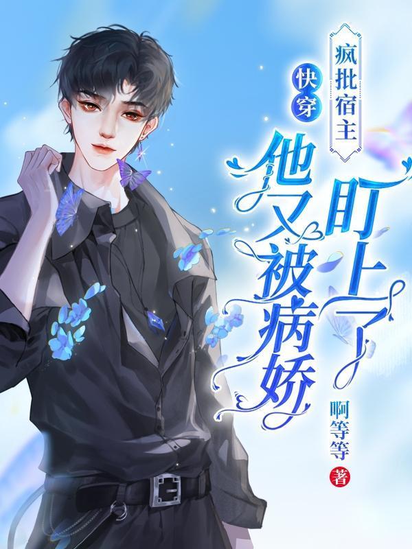 快穿:疯批宿主他又被病娇盯上了