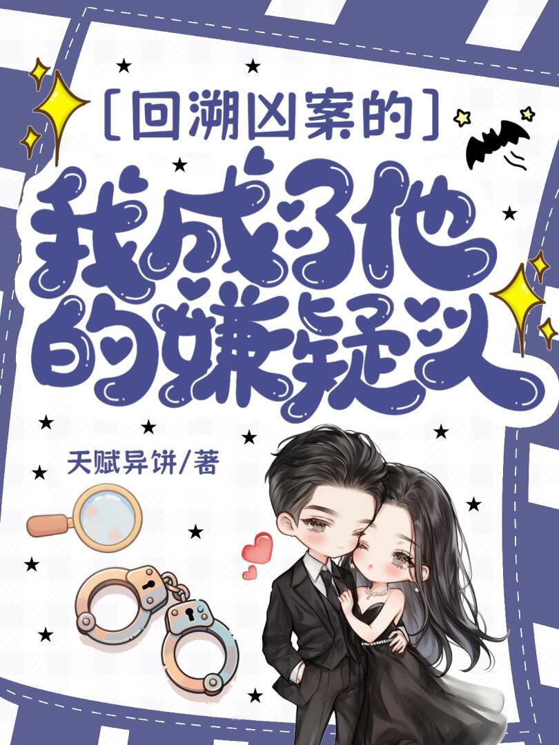 回溯凶案的我成了他的嫌疑人