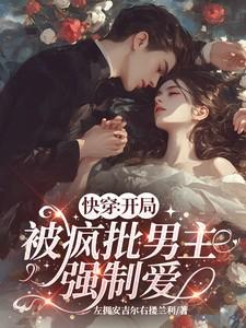 快穿：开局被疯批男主强制爱