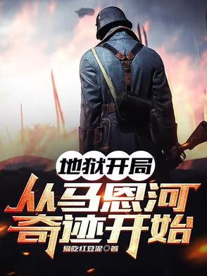 地狱开局,从马恩河奇迹开始