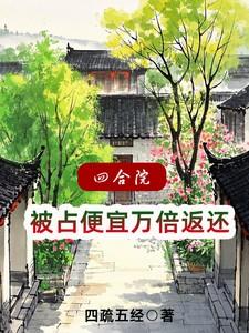 四合院：被占便宜万倍返还