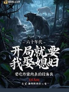 六十年代,开局就要我娶媳妇