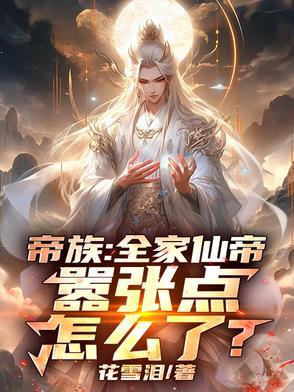 无上帝子,全家都是仙帝