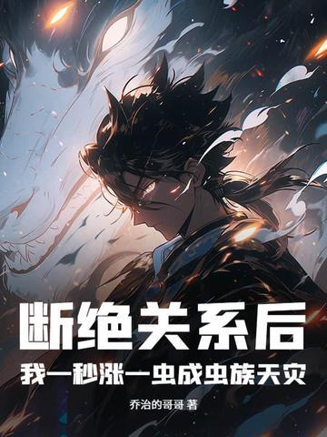 断绝关系后,我一秒涨一虫成虫族天灾!