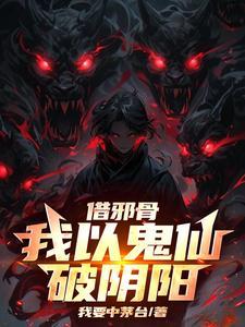 【借邪骨，我以鬼仙破阴阳】