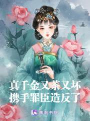 真千金又茶又坏,携手罪臣造反了