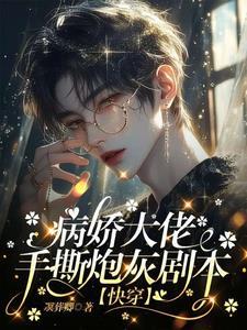 快穿:完了!大佬又在沉迷恋爱啦