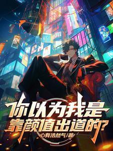 你以为我是靠颜值出道的?