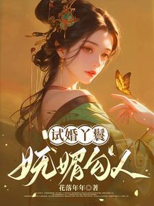 试婚丫鬟妩媚勾人