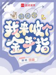 快穿:回收金手指从种田开始