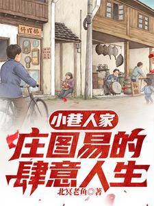 八零年代：小巷翻天计划