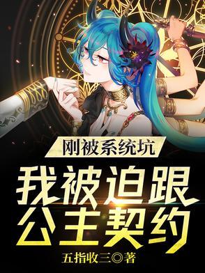 刚被系统坑,我被迫跟公主契约