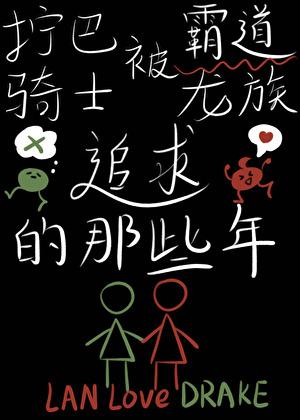 拧巴骑士被霸道龙族追求的那些年