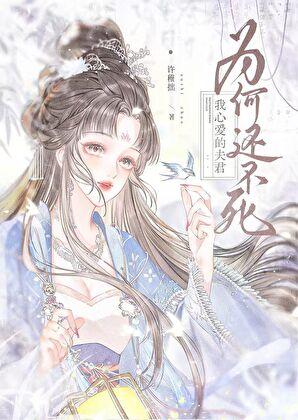 我心爱的夫君为何还不死