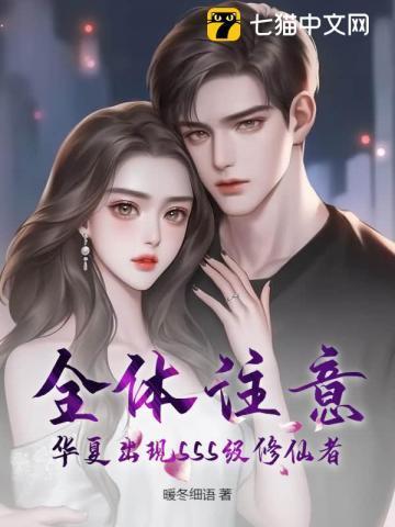 全体注意，华夏出现SSS级修仙者