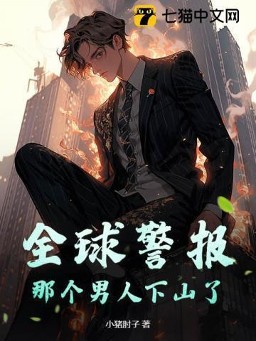 全球警报，那个男人下山了！