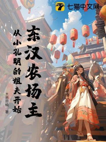 东汉农场主，从小孔明的姐夫开始