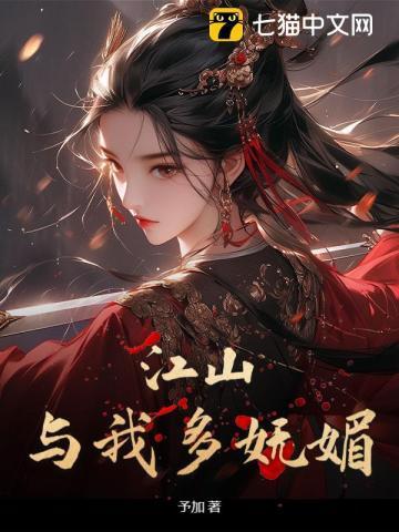 江山与我多妩媚