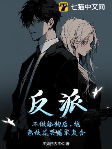 反派：不做舔狗后，绝色校花哭着求复合