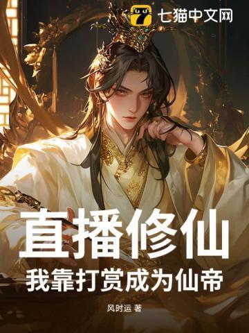 直播修仙:我靠打赏成为仙帝