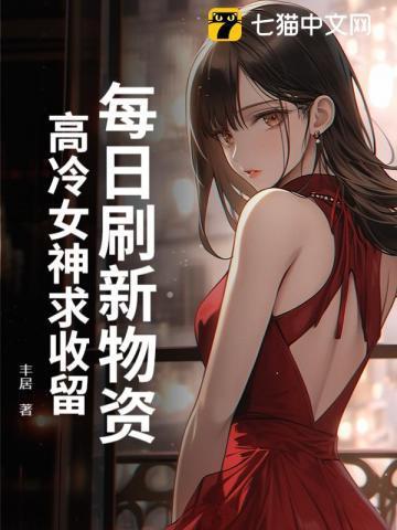 每日刷新物资,高冷女神求收留