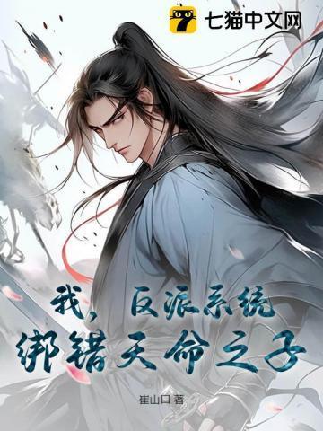 我,反派系统,绑错天命之子