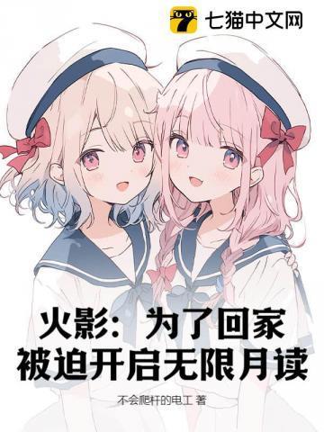 火影:为了回家,被迫开启无限月读
