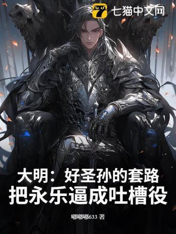 大明:好圣孙的套路:把永乐逼成吐槽役