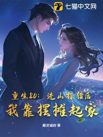 重生80：进山打猎后，我靠摆摊起家