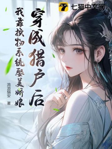 穿成猎户后,我靠换物系统娶美娇娘