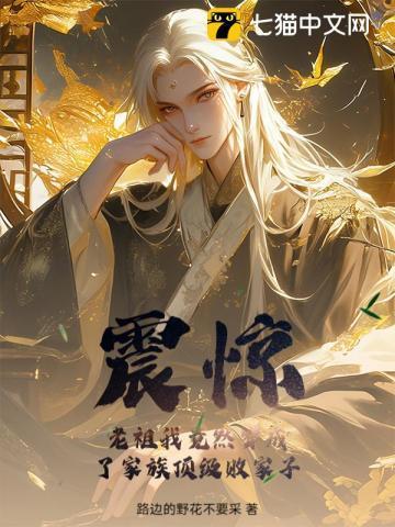 震惊!老祖我竟然穿成了家族顶级败家子