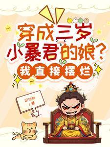 穿成三岁小暴君的娘?我直接摆烂