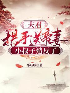 夫君拱手送帝妻,小叔子造反了!