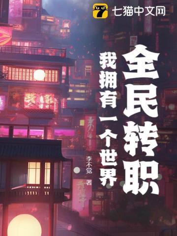 全民转职：我拥有一个世界