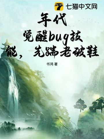 年代：觉醒bug技能，先踹老破鞋