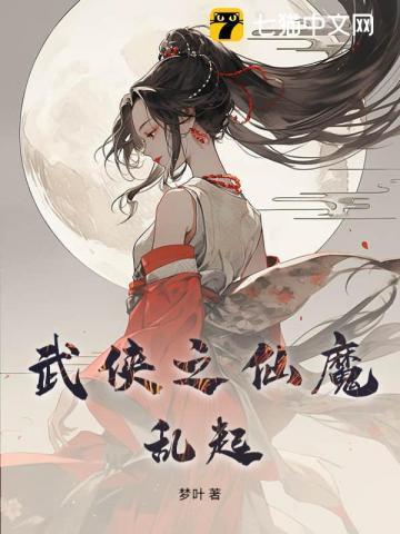 武侠之仙魔乱起