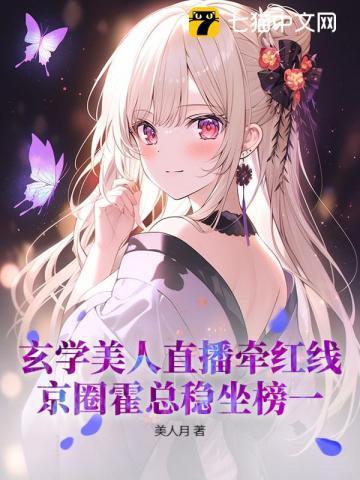 玄学美人直播牵红线，京圈霍总稳坐榜一