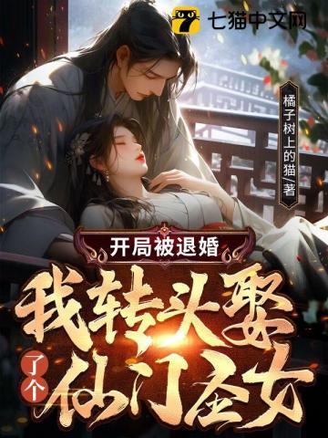 开局被退婚,我转头娶了个仙门圣女