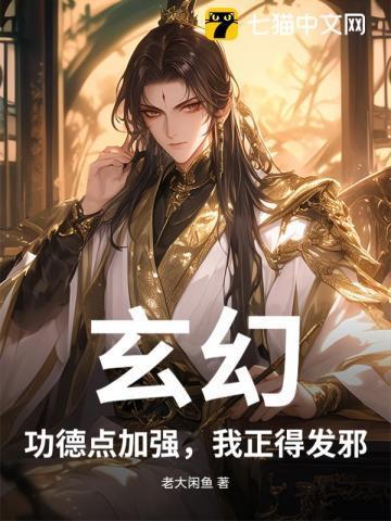 玄幻：功德点加强，我正得发邪