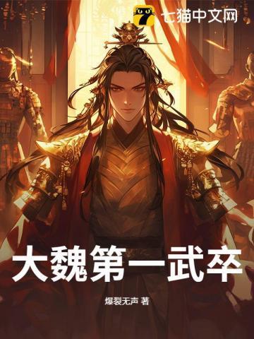 大魏第一武卒
