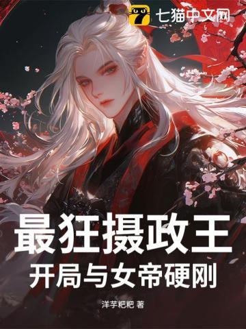 最狂摄政王：开局与女帝硬刚！