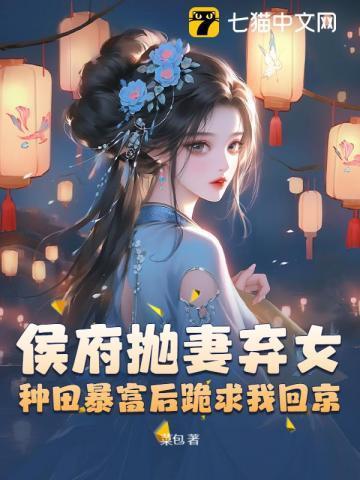 被休后我富甲天下,侯爷哭晕在田埂