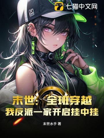 末世:全班穿越,我反派一家开启挂中挂