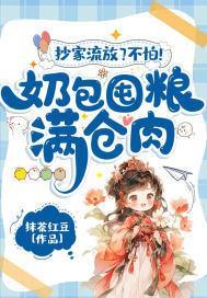 抄家流放?不怕!奶包囤粮满仓肉