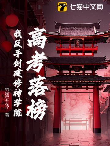 高考落榜?我反手创建修神学院!
