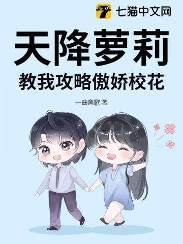 天降萝莉,教我攻略傲娇校花